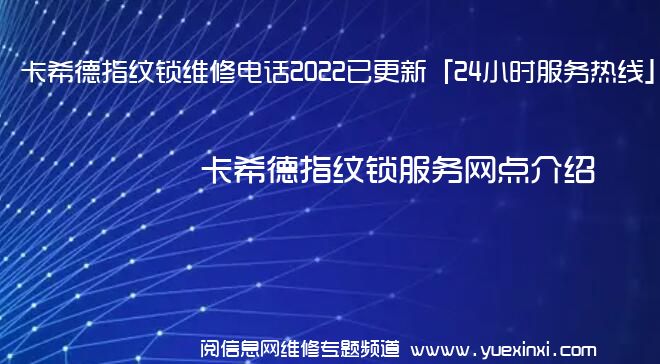 卡希德指纹锁维修电话2022已更新「24小时服务热线」