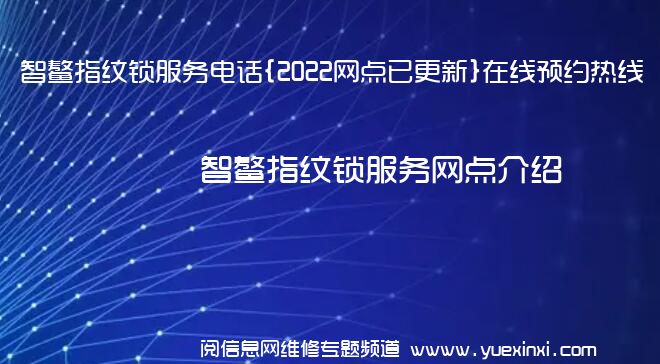 智鳌指纹锁服务电话{2022网点已更新}在线预约热线