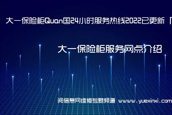 大一保险柜Quan国24小时服务热线2022已更新「400」