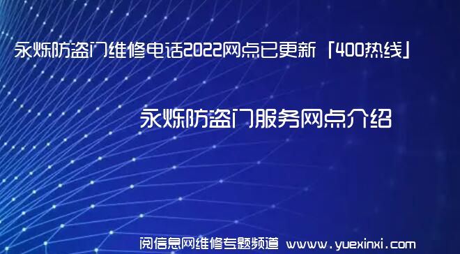 永烁防盗门维修电话2022网点已更新「400热线」