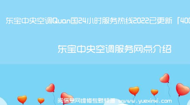 东宝中央空调Quan国24小时服务热线2022已更新「400」