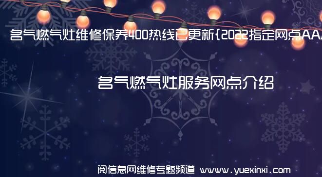 名气燃气灶维修保养400热线已更新{2022指定网点AAA