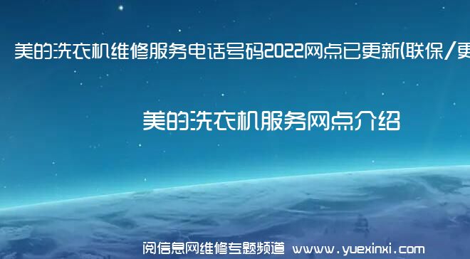 美的洗衣机维修服务电话号码2022网点已更新(联保/更新)