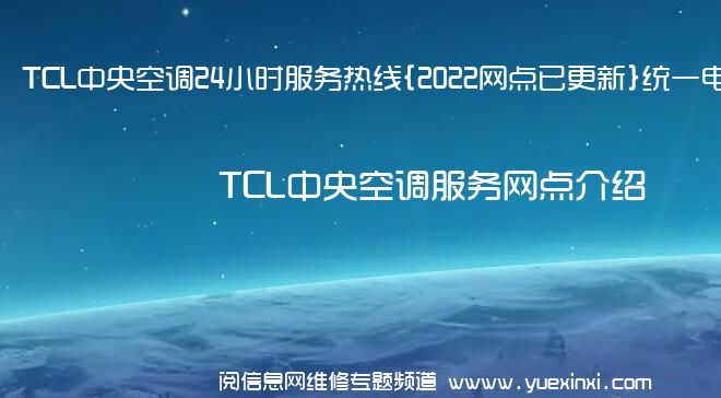 TCL中央空调24小时服务热线{2022网点已更新}统一电话