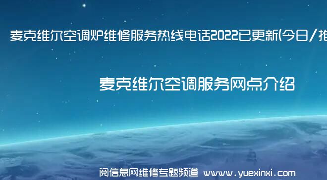 麦克维尔空调炉维修服务热线电话2022已更新(今日/推荐)