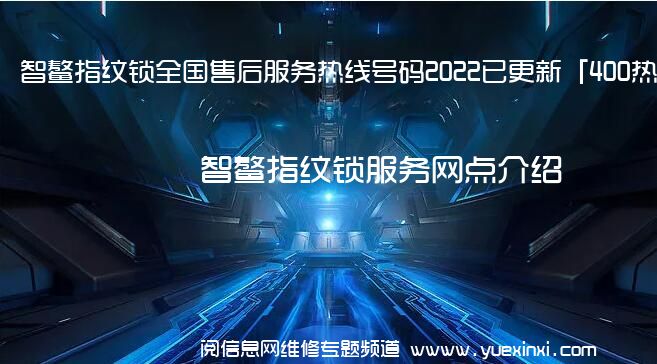 智鳌指纹锁全国售后服务热线号码2022已更新「400热线」