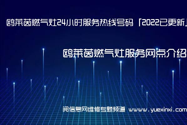 鸥莱茵燃气灶24小时服务热线号码「2022已更新」