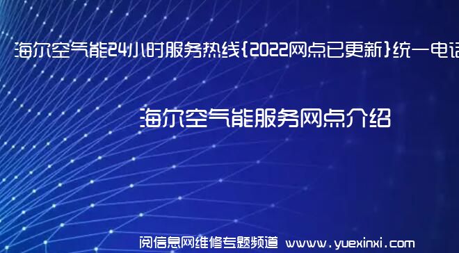 海尔空气能24小时服务热线{2022网点已更新}统一电话