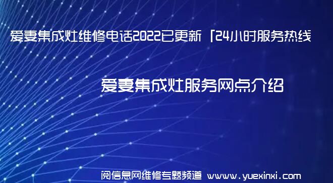 爱妻集成灶维修电话2022已更新「24小时服务热线