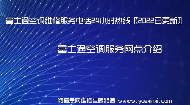 富士通空调维修服务电话24小时热线〖2022已更新〗