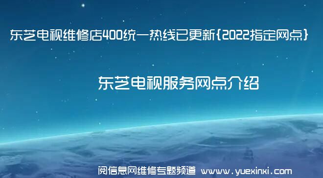 东芝电视维修店400统一热线已更新{2022指定网点}