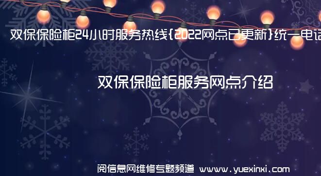 双保保险柜24小时服务热线{2022网点已更新}统一电话