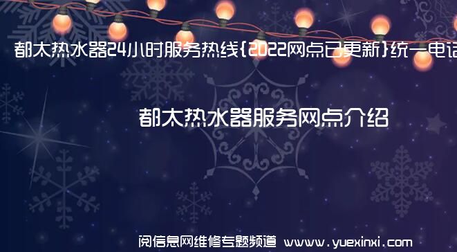 都太热水器24小时服务热线{2022网点已更新}统一电话