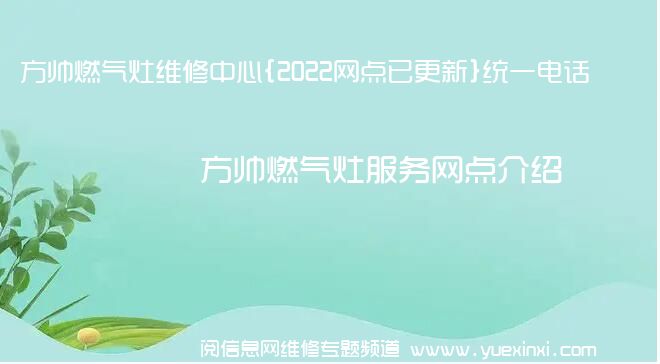 方帅燃气灶维修中心{2022网点已更新}统一电话