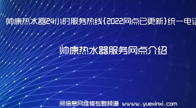 帅康热水器24小时服务热线{2022网点已更新}统一电话