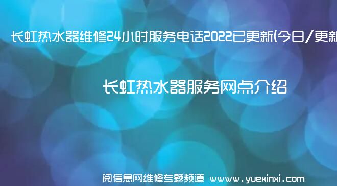 长虹热水器维修24小时服务电话2022已更新(今日/更新)