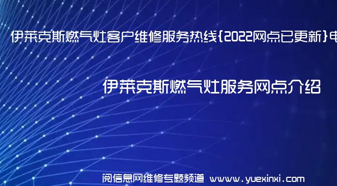 伊莱克斯燃气灶客户维修服务热线{2022网点已更新}电话