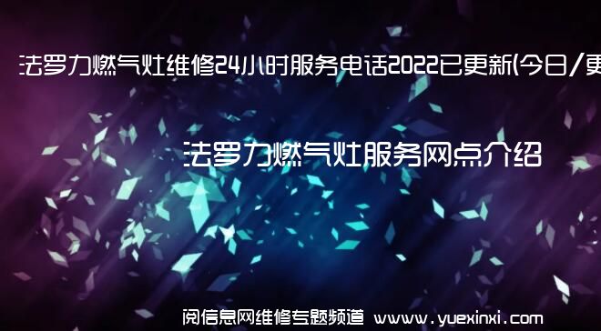 法罗力燃气灶维修24小时服务电话2022已更新(今日/更新)