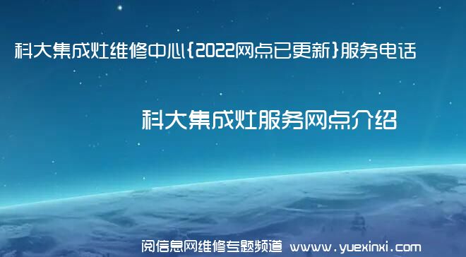 科大集成灶维修中心{2022网点已更新}服务电话