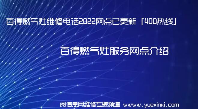 百得燃气灶维修电话2022网点已更新「400热线」