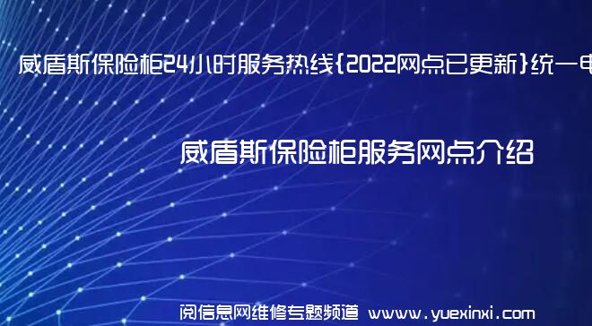 威盾斯保险柜24小时服务热线{2022网点已更新}统一电话