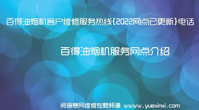 百得油烟机客户维修服务热线{2022网点已更新}电话