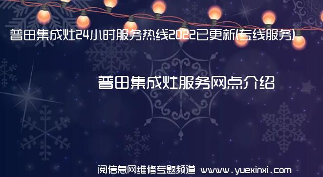 普田集成灶24小时服务热线2022已更新(专线服务)