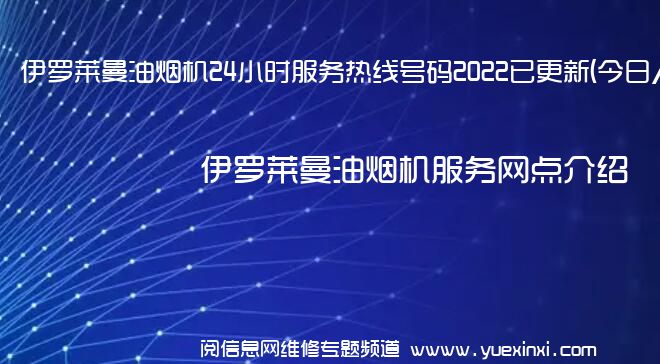 伊罗莱曼油烟机24小时服务热线号码2022已更新(今日/维修)