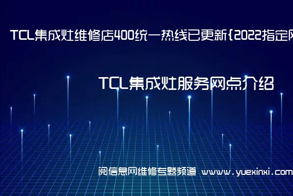 TCL集成灶维修店400统一热线已更新{2022指定网点}