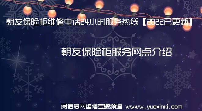 朝友保险柜维修电话24小时服务热线【2022已更新】