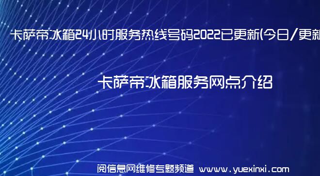 卡萨帝冰箱24小时服务热线号码2022已更新(今日/更新)