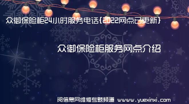 众御保险柜24小时服务电话{2022网点已更新}