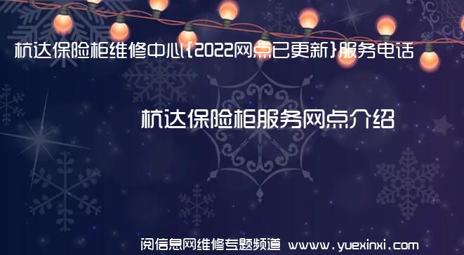 杭达保险柜维修中心{2022网点已更新}服务电话