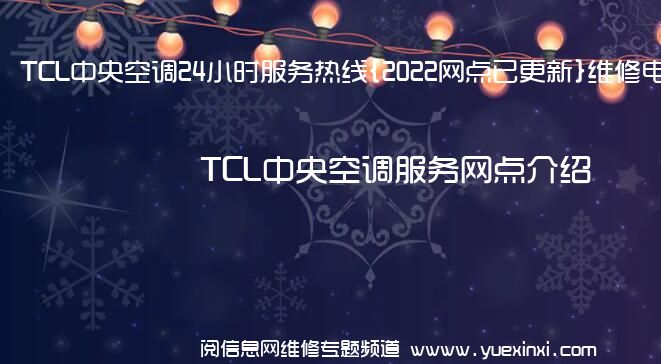 TCL中央空调24小时服务热线{2022网点已更新}维修电话