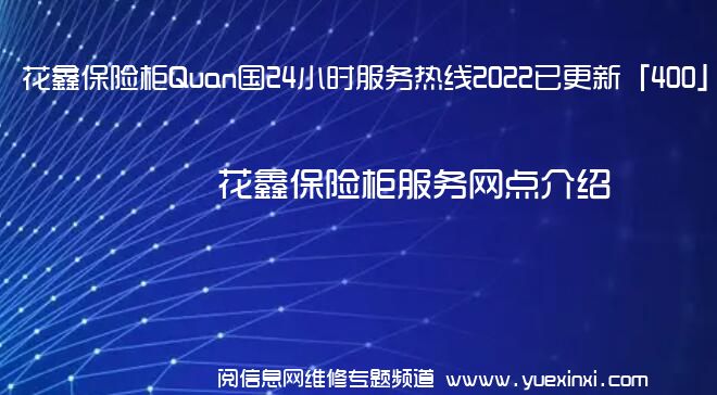 花鑫保险柜Quan国24小时服务热线2022已更新「400」