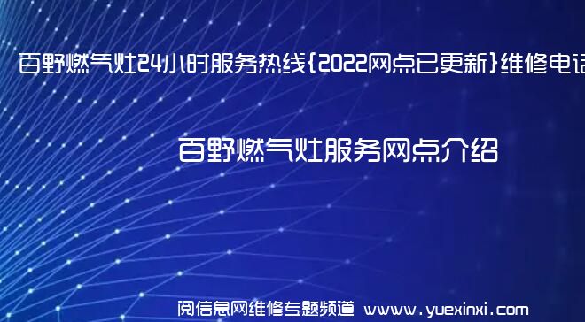 百野燃气灶24小时服务热线{2022网点已更新}维修电话