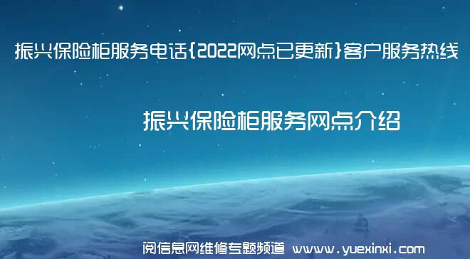 振兴保险柜服务电话{2022网点已更新}客户服务热线