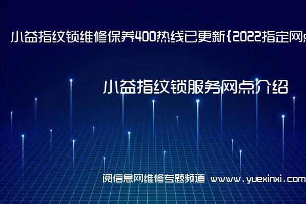 小益指纹锁维修保养400热线已更新{2022指定网点AAA