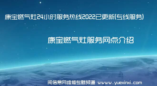 康宝燃气灶24小时服务热线2022已更新(专线服务)