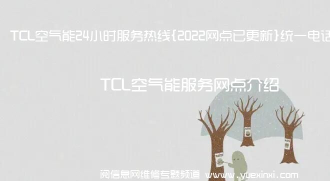 TCL空气能24小时服务热线{2022网点已更新}统一电话