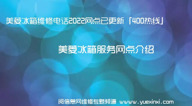 美菱冰箱维修电话2022网点已更新「400热线」