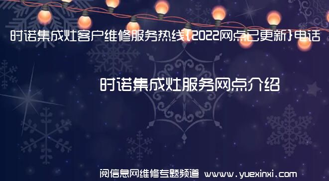 时诺集成灶客户维修服务热线{2022网点已更新}电话