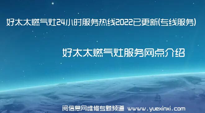 好太太燃气灶24小时服务热线2022已更新(专线服务)