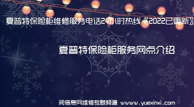 夏普特保险柜维修服务电话24小时热线〖2022已更新〗