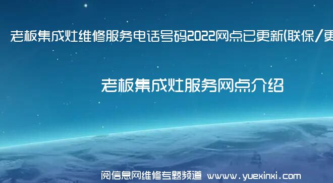 老板集成灶维修服务电话号码2022网点已更新(联保/更新)