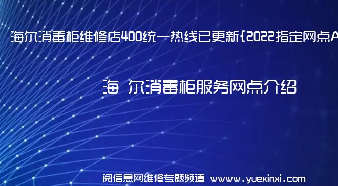 海 尔消毒柜维修店400统一热线已更新{2022指定网点A