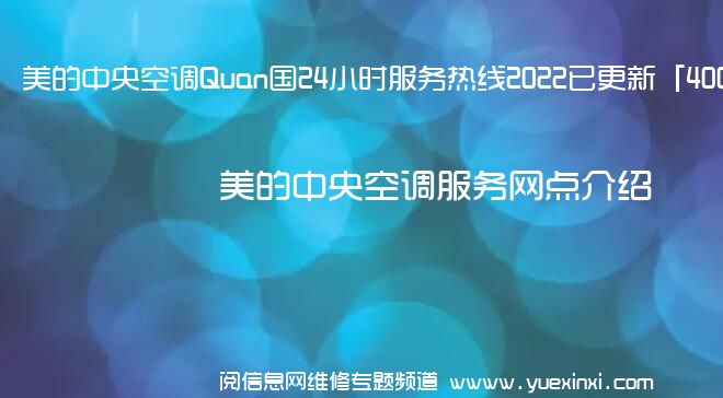 美的中央空调Quan国24小时服务热线2022已更新「400」