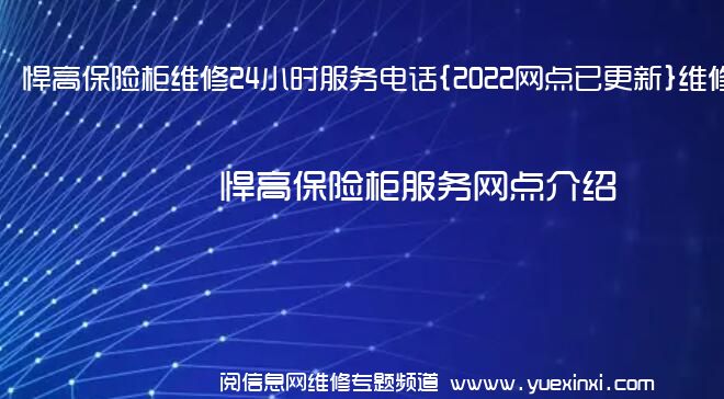 悍高保险柜维修24小时服务电话{2022网点已更新}维修中心