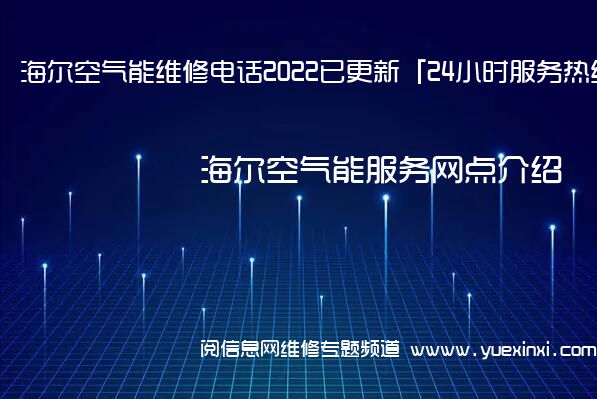 海尔空气能维修电话2022已更新「24小时服务热线