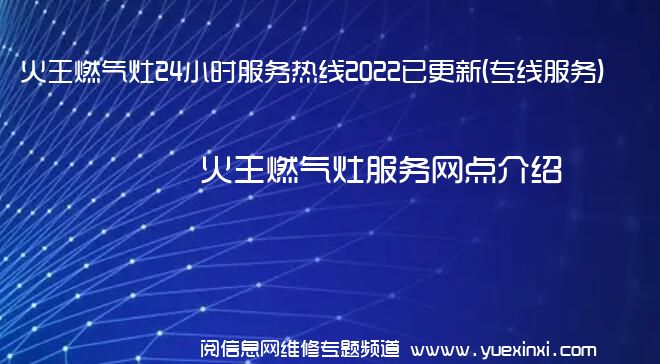 火王燃气灶24小时服务热线2022已更新(专线服务)